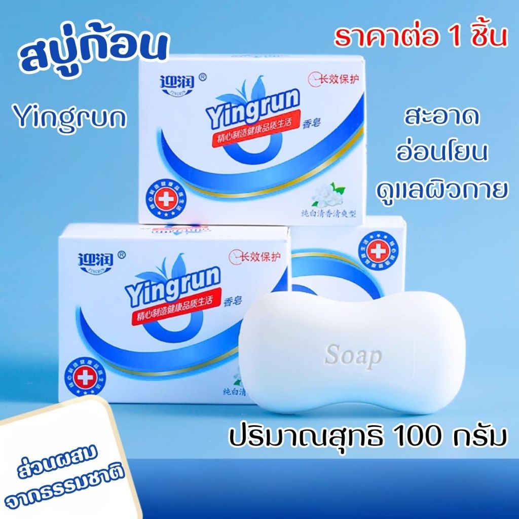 สบู่ก้อน Yingrun ปริมาณสุทธิ 100 กรัม สะอาด อ่อนโยน ชุ่มชื่น ผิวเนียนนุ่ม สุขภาพดี ดูแลผิวกาย สบู่อาบน้ำ ทำความสะอาด SP