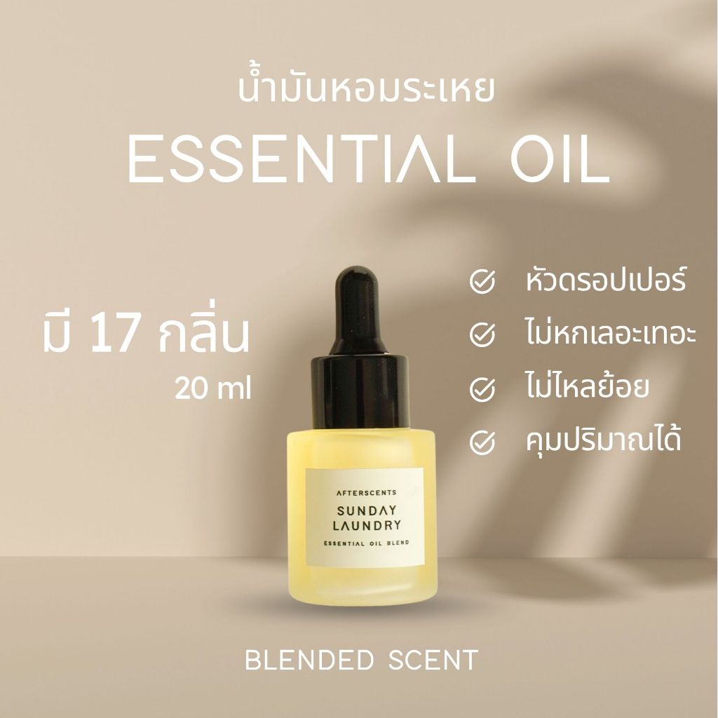 Essential oil - น้ำหอมหอมระเหย AFTERSCENTS กลิ่นเบลน น้ำมันหอมระเหยเบลนกลิ่น