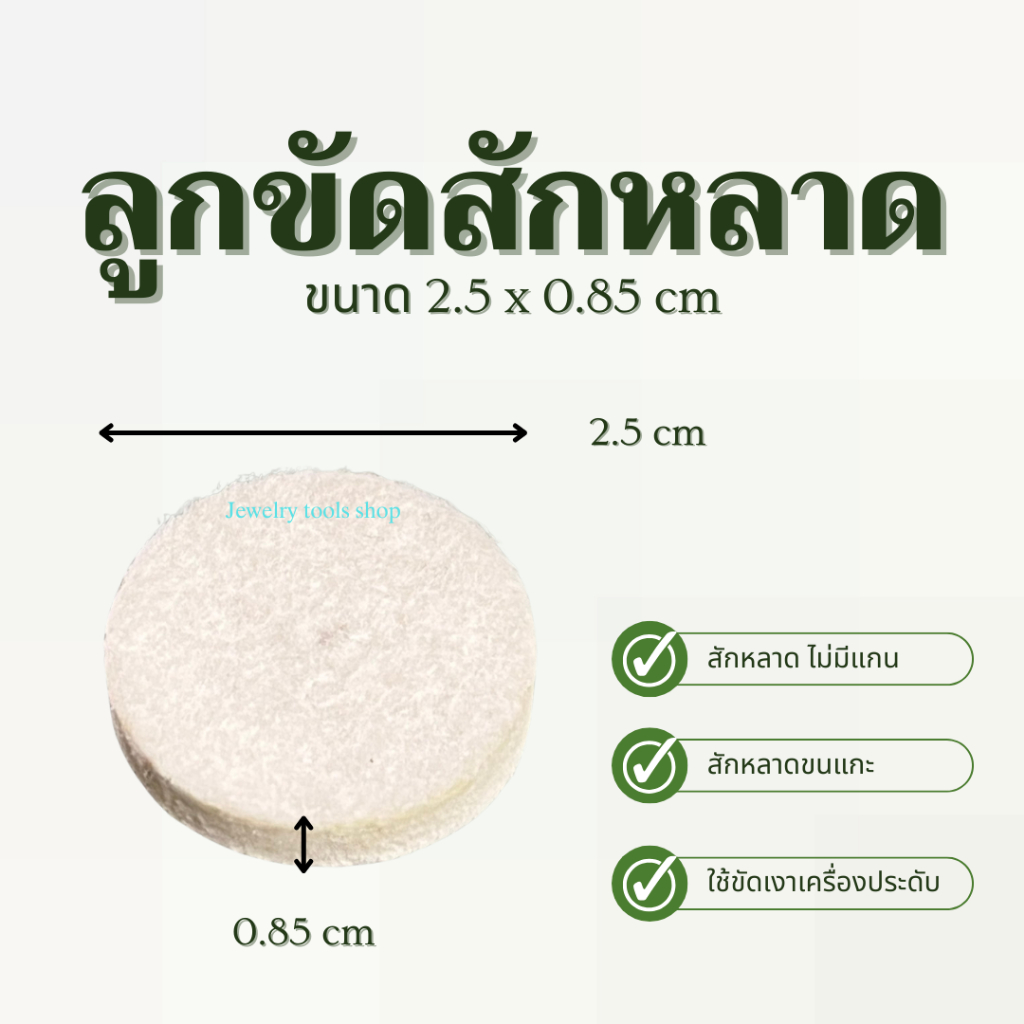 ลูกขัดสักหลาด ไม่มีแกน ขนาด 2.5x0.85cm