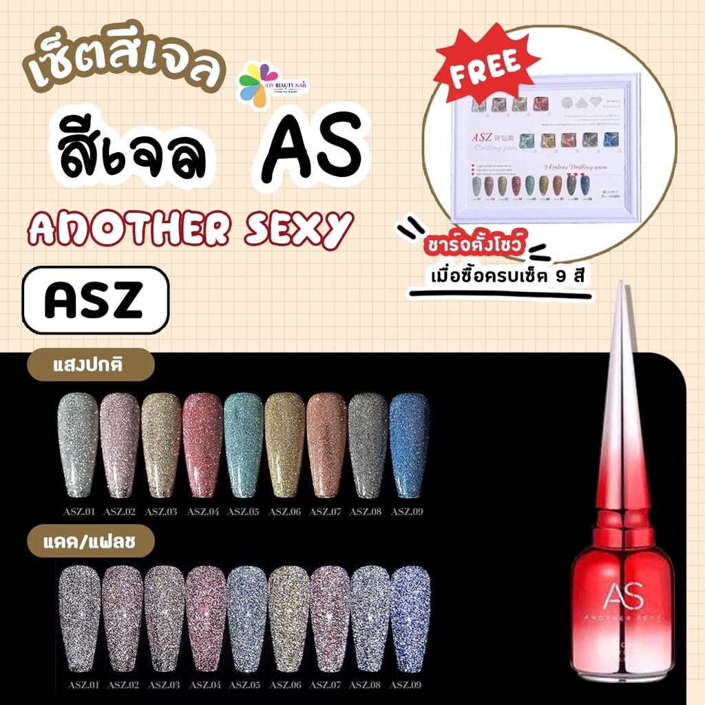 สีเจล AS 15ml. สีดิสโก้ สีแฟลชกลิตเตอร์ Flash gel  รหัส ASZ 01-09