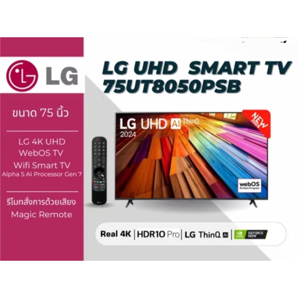 LG TV 75UT80 สมาร์ททีวี 75 นิ้ว 4K UHD LED รุ่น 75UT8050PSB.ATM ปี 2024 ประกันศูนย์ไทย 2 ปี เมื่อลงท