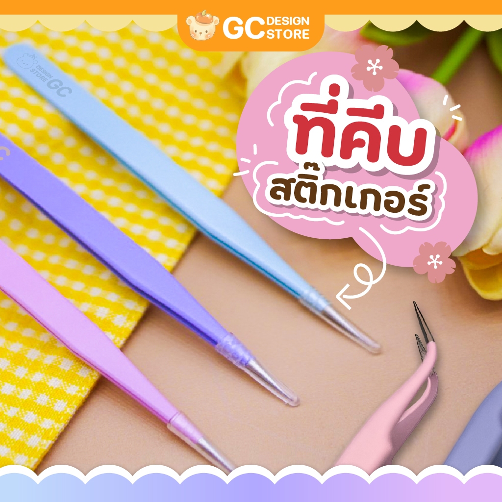 GC Design *พร้อมส่ง* ที่คีบสติ๊กเกอร์ Tweezer แบบปลายแหลม / ปลายโค้ง พร้อมกล่องใส่ - T005