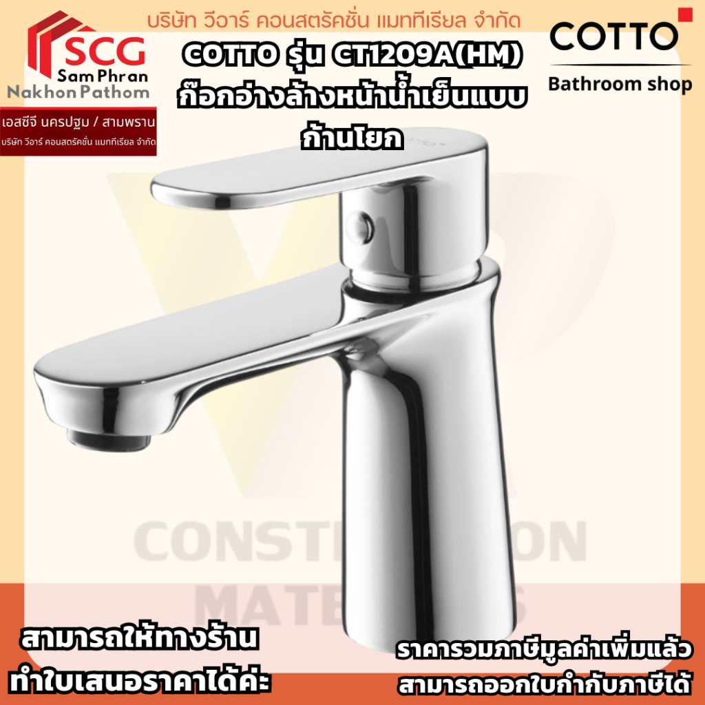 COTTO รุ่น CT1209A(HM) ก๊อกเดี่ยวอ่างล้างหน้า แบบก้านโยก