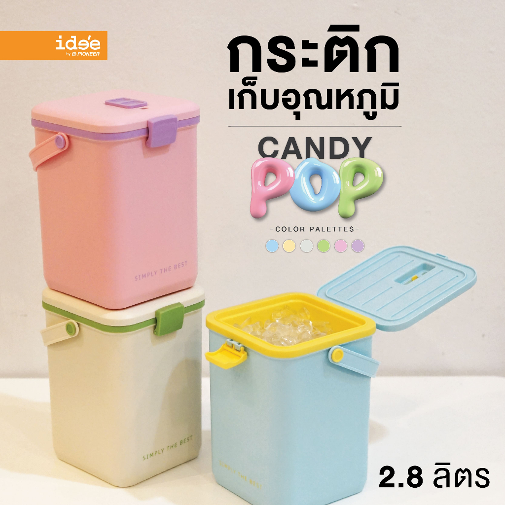 [New Arrivals] ide’e กระติกน้ำเก็บความเย็น กระติกพกพา (PN534L) “Candy Pop” ขนาด 2.8 L. เก็บอุณหภูมิได้ 4 ชม. มีหูหิ้ว