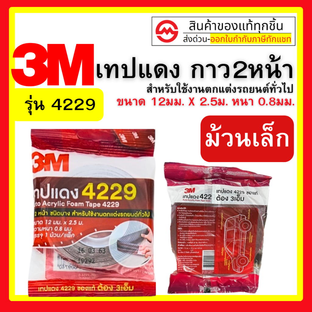 3M เทป3M เทปแดง 4229 เทปกาว2หน้า กาวสองหน้า ม้วนใหญ่ ของแท้และดี เทปม้วนใหญ่ 4229 By metro_official_