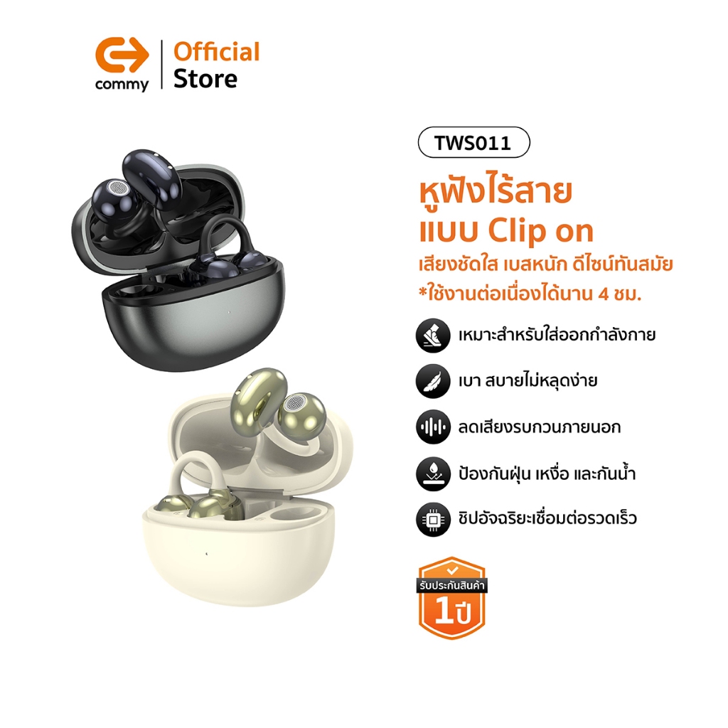 Commy หูฟังไร้สายแบบ Clip on เสียงชัดใส เบสหนัก ดีไซน์ทันสมัย TWS011 ใช้งานต่อเนื่องนาน 4 ชม