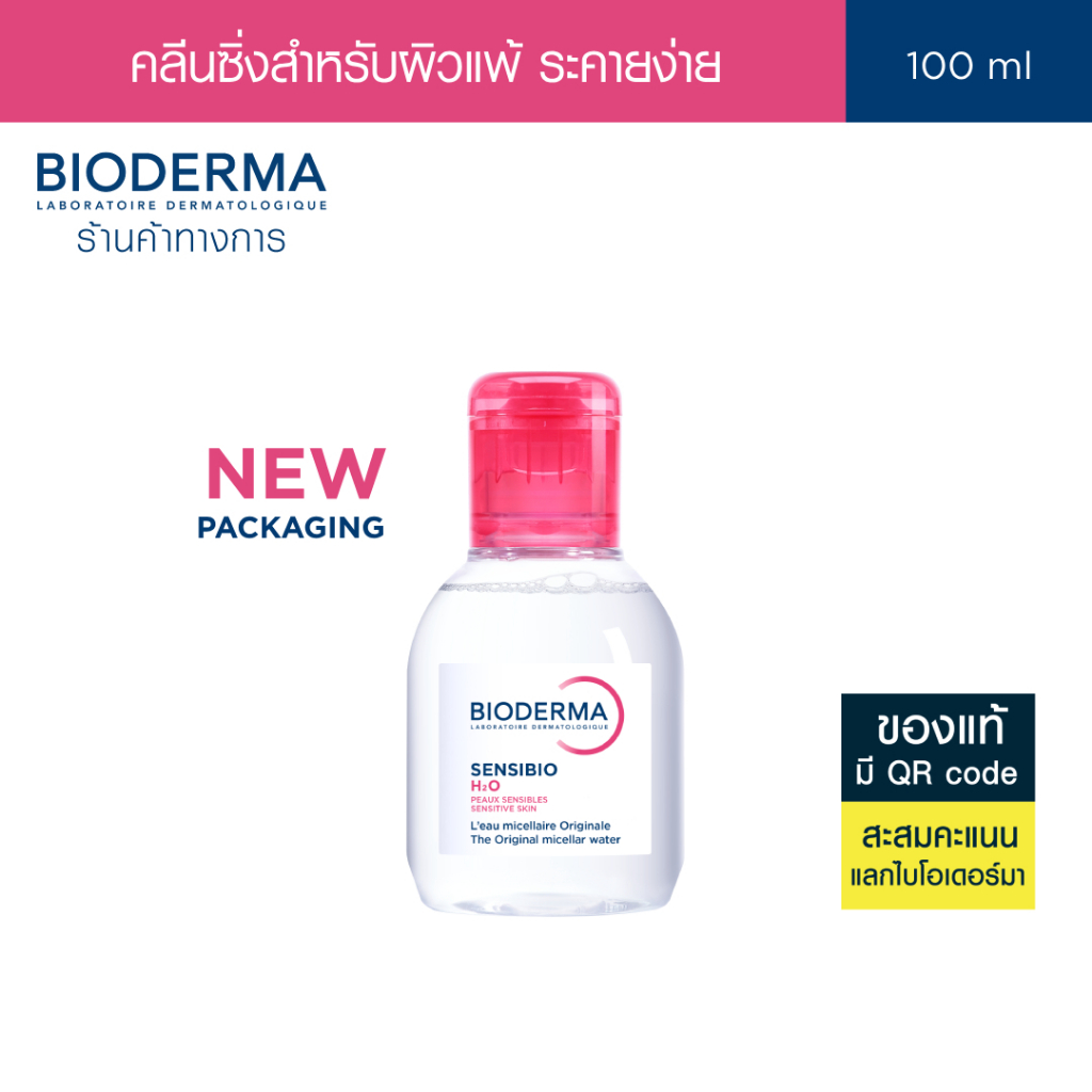 Bioderma Sensibio H2O ไมเซล่าคลีนซิ่งวอเตอร์ สำหรับผิวแพ้ ระคายง่าย 100 มล.