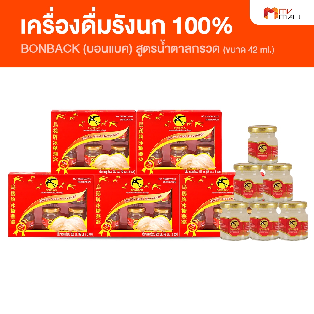 [ขวดเล็ก] BONBACK บอนแบค สูตรธรรมชาติ เครื่องดื่มรังนก รังนกแท้ สูตรดั้งเดิม น้ำตาลกรวด 42 ml.