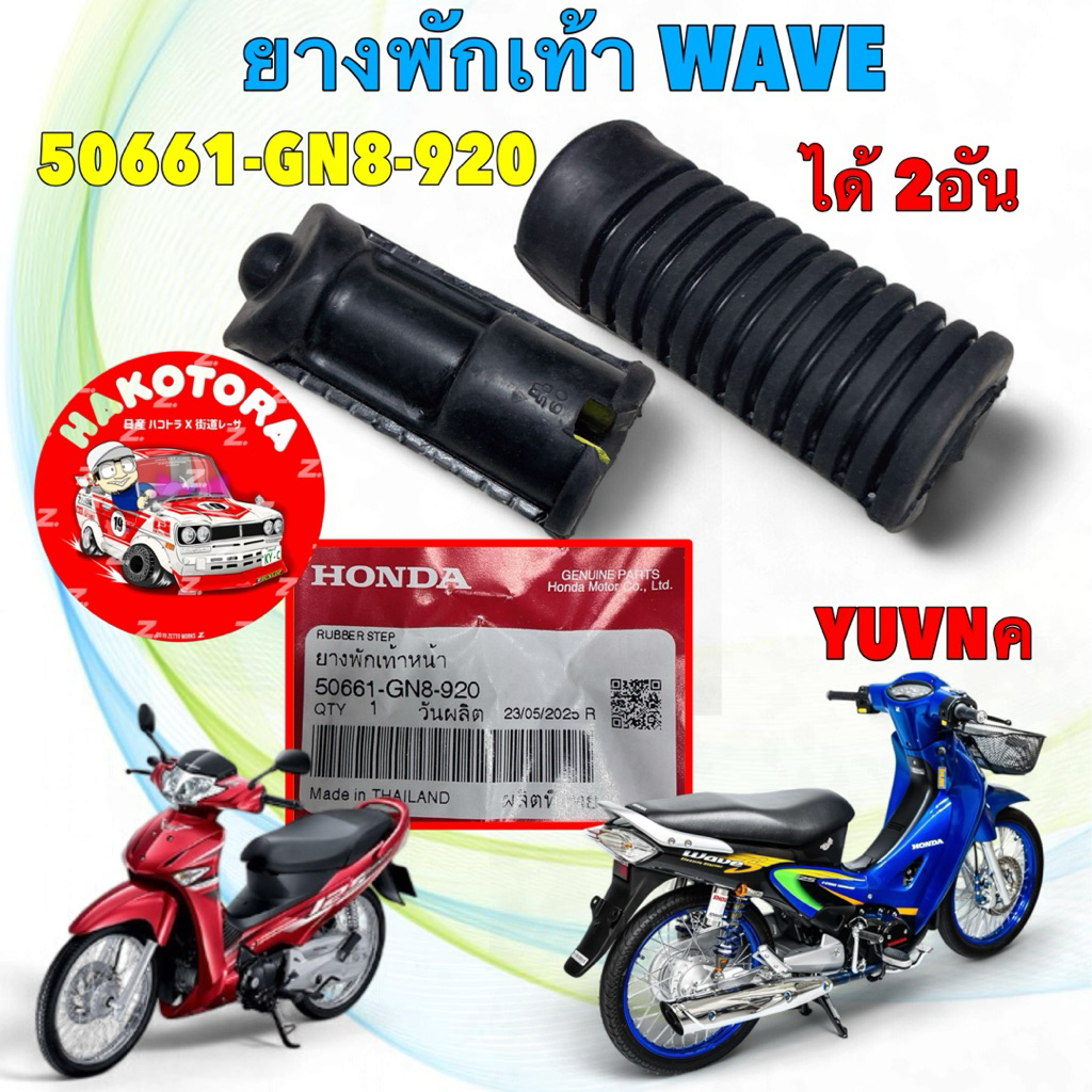 ยางพักเท้าหน้า เดิม ได้ 2อัน แท้ศูนย์ HONDA WAVE100 110 WAVE125 หัวเถิก บังลม 50661-GN8-920