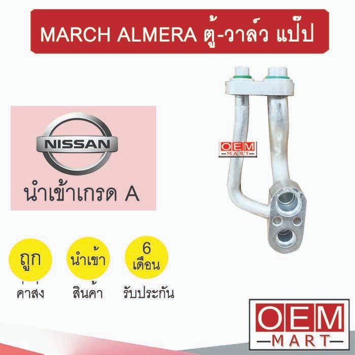 ท่อแอร์ นิสสัน มาร์ช อัลเมร่า ตู้-วาล์ว แป๊ป สายแอร์ สายแป๊ป ท่อน้ำยาแอร์ MARCH ALMERA KN36 NIS36 366