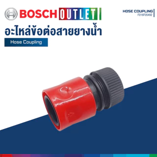 BOSCH อะไหล่ข้อต่อสายยางน้ำ Hose Coupling #F016F05492