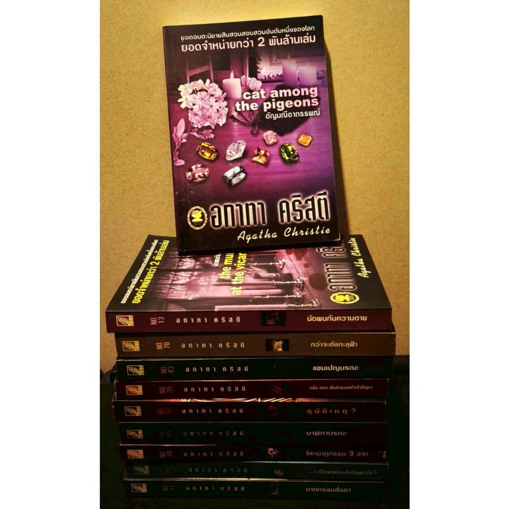 รวมหนังสือมือสอง นวนิยายสืบสวน ของ Agatha Christie อกาธา คริสตี