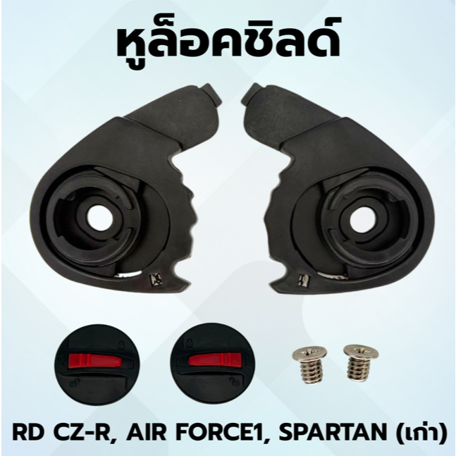 หูล็อคชิลด์ RD CZ-R, AIR FORCE1, SPARTAN เก่า 320sp
