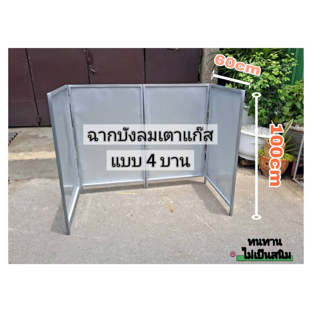 ฉากบังลมเตาแก๊ส แบบ4บาน พับเก็บได้ ทำจาเหล็ก เมทัลชัท ไม่หักง่าย แข็งแรง ไม่เป็นสนิม บานละ ยาว60CMสูง100CM