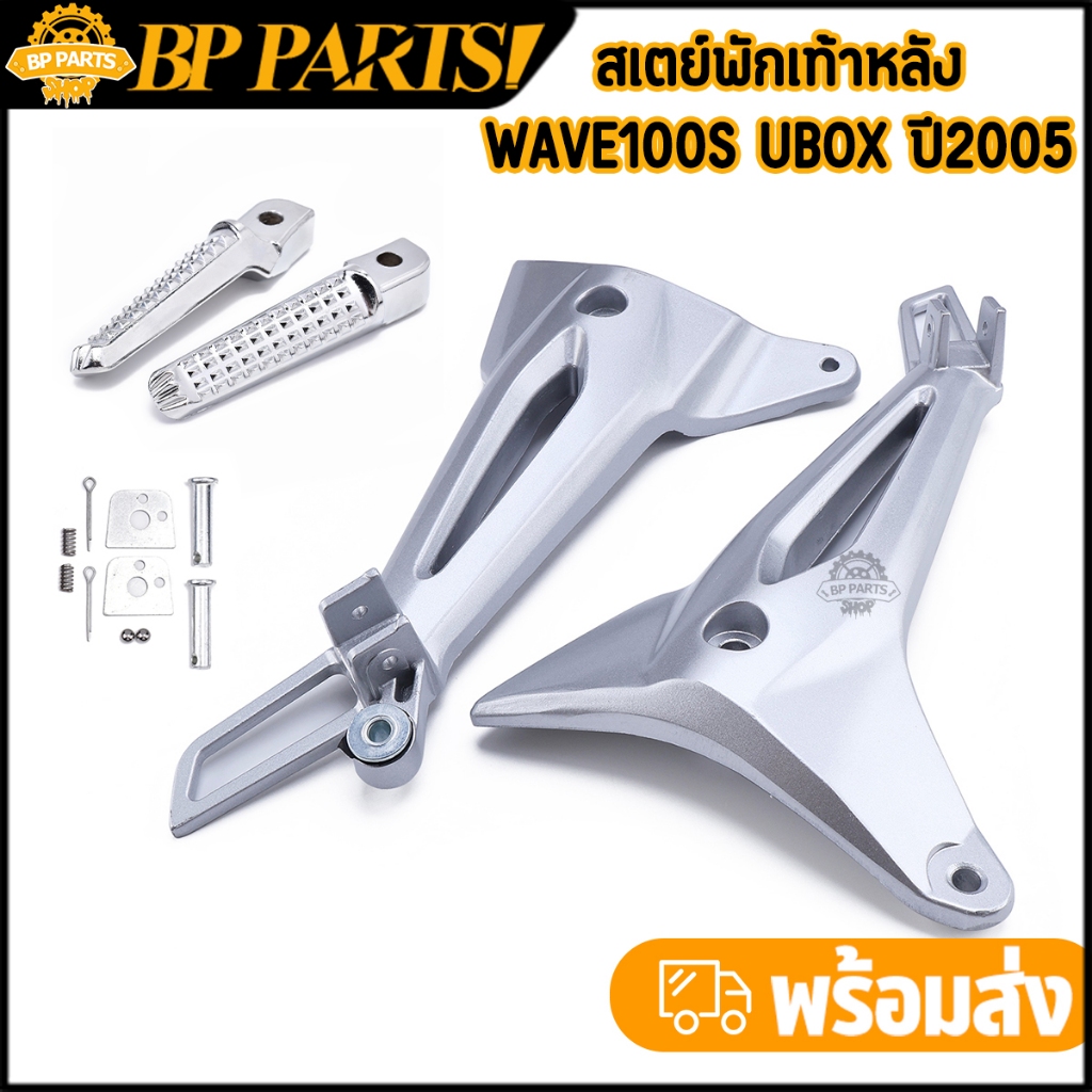 สเตย์พักเท้าหลัง Wave100s ubox ปี2005 ราคาต่อคู่ เหล็กยึดที่พักเท้าหลัง สีบอร์น คุณภาพ เวฟ100 ตรงรุ่น