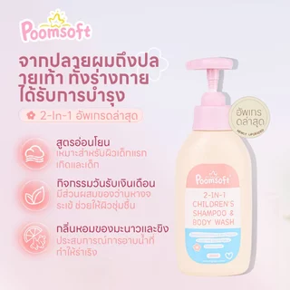 Poomsoft 2 IN 1 เด็ก สบู่เหลวอาบและสระ เฮด แอนด์ บอดี้เบบี้บาธ 300ML BABY SHAMPOO BODYWASH Newborn