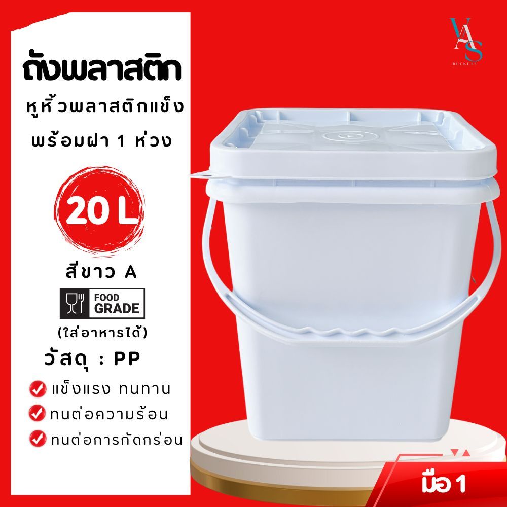 ถังปี๊บ ถังน้ำ ถังพลาสติก มือ 1 ขนาด 20 ลิตร สีขาว Food Grade หูพลาสติกแข็ง+ฝาสีขาว 1 ห่วง