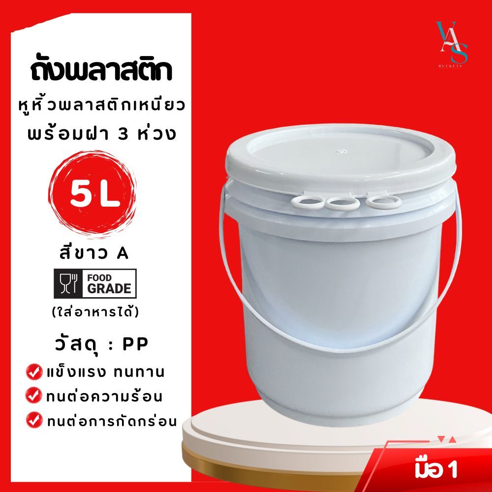 ถังพลาสติก ถังน้ำ ถังสี ขนาด 5 ลิตร สีขาว A หูพลาสติกเหนียว+ฝา 3 ห่วง