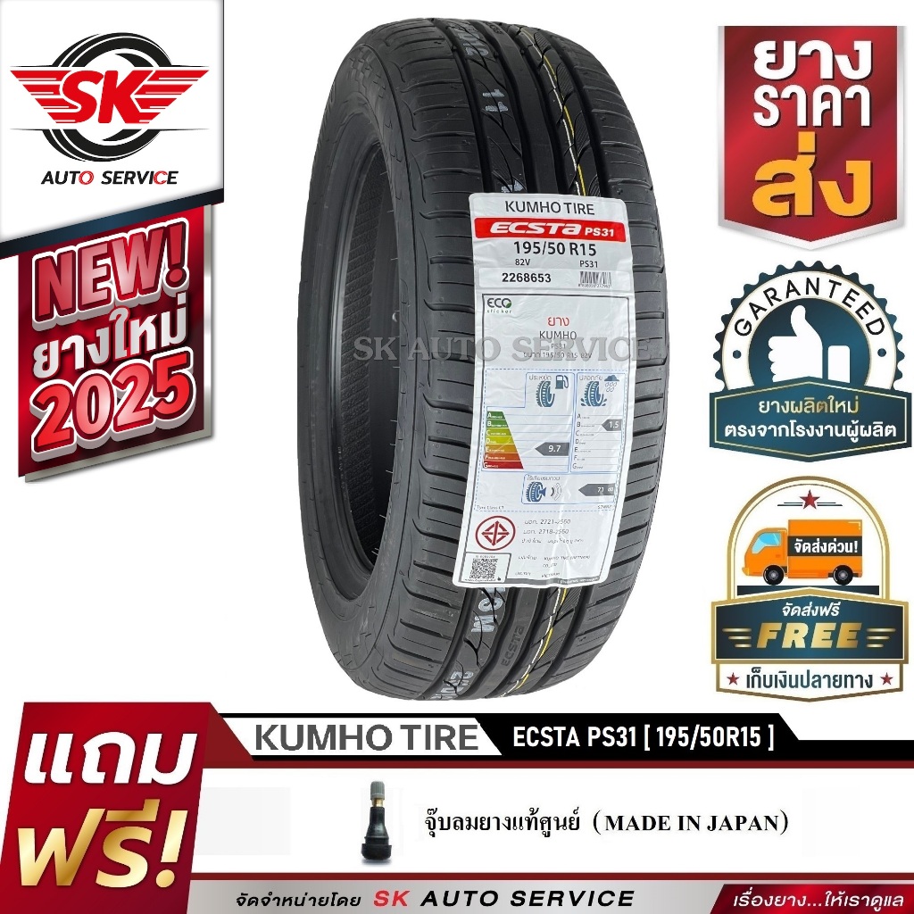 KUMHO ยางรถยนต์ 195/50R15 (ล้อขอบ 15) รุ่น ECSTA PS31 1 เส้น (ใหม่กริ๊ปปี2025)