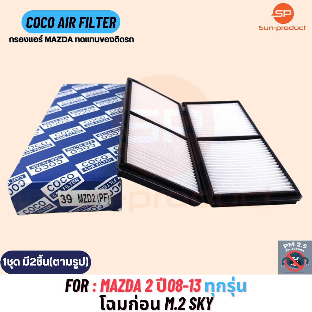 กรองแอร์ COCO-39 MAZDA 2, FORD FIESTA ปี07-14 มาสด้า 2 ฟอร์ด เฟียร์ต้า (1กล่อง มี2ชิ้น)