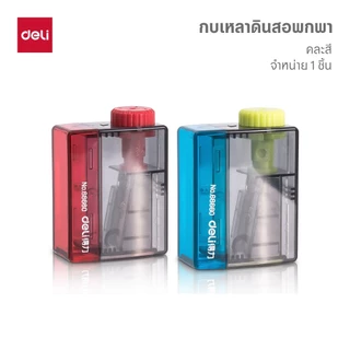 กบเหลาดินสอ Deli รุ่น 68660 ที่เหลาดินสอ แบบพกพา มีฝาเลื่อนเปิดปิด ใช้งานง่าย (คละสี 1 ชิ้น)
