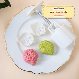 แม่พิมพ์กดขนมไหว้พระจันทร์ขนาด 25 กรัม และ 50 กรัม ลายสตอเบอ…