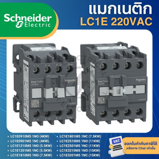 SCHNEIDER LC1E แมกเนติก Magnetic Contactor 220VAC ชไนเดอร์