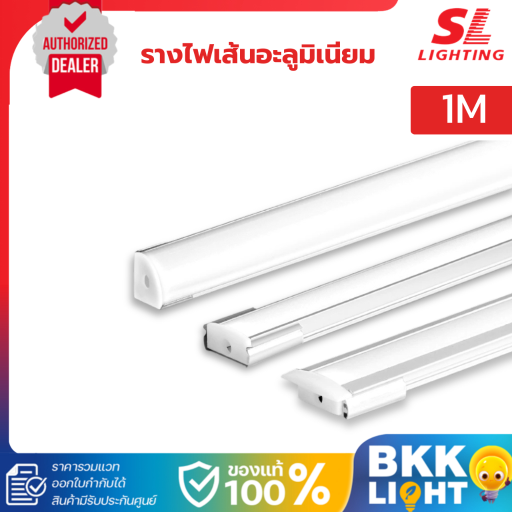 SL LIGHTING รางแทรคไลท์อลูมิเนียม รุ่น TRACK1201 / 1202 / 1203 / 1204 ยาว 1 เมตร ประกันศูนย์