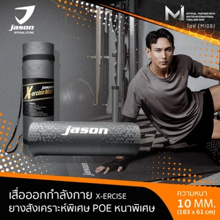 JASON Yoga Mat X-ercise - เจสัน เสื่อออกกำลังกาย เสื่อโยคะ ฟรีสายหิ้ว (10JS00119)