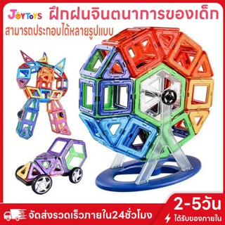JoyToys บล็อกตัวต่อแม่เหล็ก 3D ของเล่นเตัวต่อแม่เหล็กของเล่นเสริม็่มเหลแม่เหล ตัวต่อแม่เหล็ก เสริมทักษะ ของเล่นเสริมพัฒน