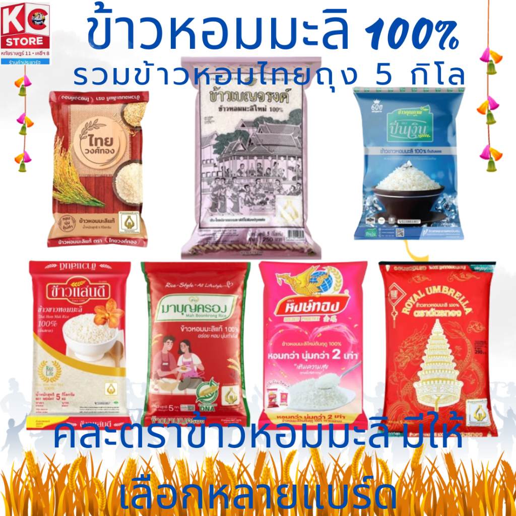 รวมข้าวหอมมะลิ ข้าวหอม ข้าวขาว 5กก./ถุง(มีให้เลือกหลายแบบ)