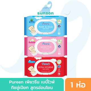 Pureen ทิชชู่เปียก เพียวรีน เบบี้ไวพ์ ทิชชู่เปียกเด็ก สูตรอ่…
