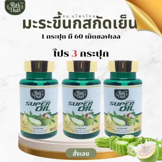 โปร 3 กระปุก มะระขี้นกสกัดเย็น ชนิดแคปซูล เบาหวาน ความดัน ตราไร่ไทย