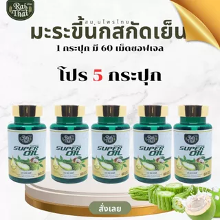 โปรพิเศษ 5 กระปกุ มะระขี้นกสกัดเย็น เบาหวาน ความดัน (ตราไร่ไทย)
