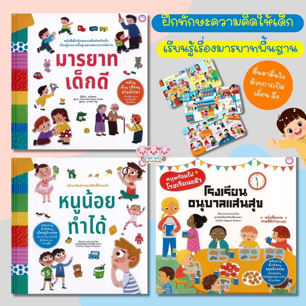 หนังสือเด็ก -- มารยาทเด็กดี//หนูน้อยทำได้//โรงเรียนอนุบาลแสนสุข