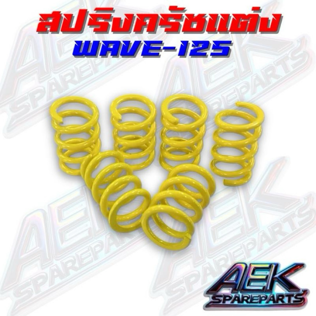 สปริงครัช แต่งพิเศษ Wave-125 s / r  / x / i  บังลม / W-125i  ปลาวาฬ  /  MSX  สปริงสีเหลือง สายสับโดดต้องมี