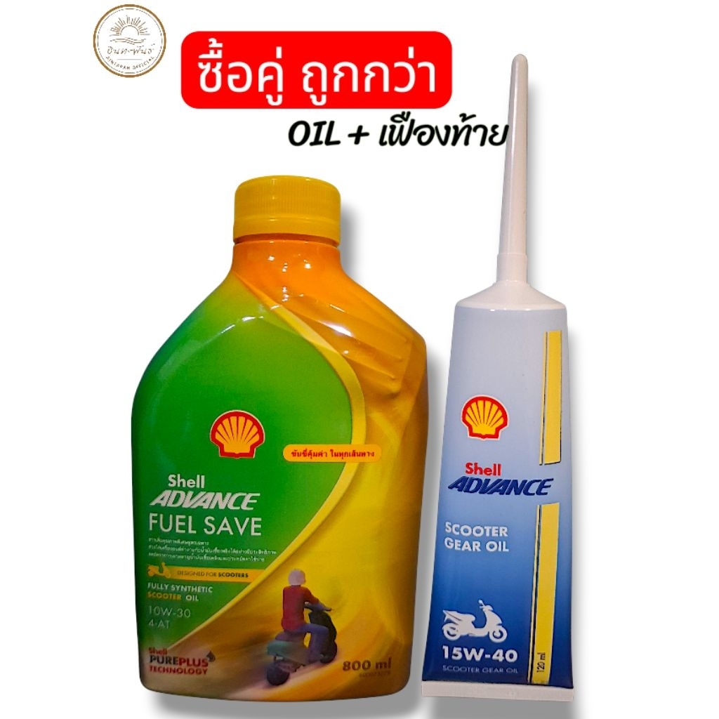 [ส่งฟรี ส่งด่วน มีส่วนลด] เชลล์(Shell) น้ำมันเครื่องสังเคราะห์100% น้ำมันเครื่องและน้ำมันเฟืองท้ายau