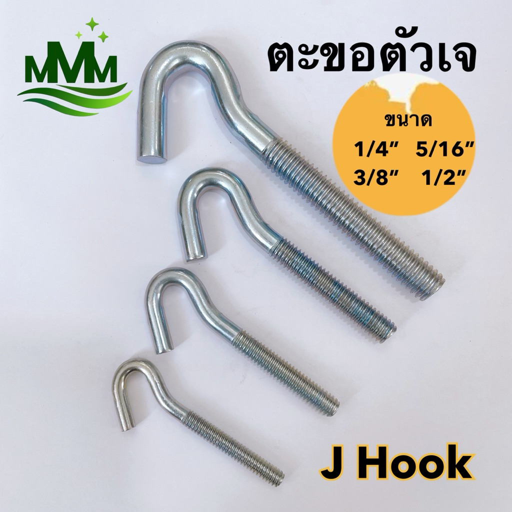J Hook เกลียวตลอด ตะขอตัวเจ เหล็กชุบซิงค์ กันสนิม แข็งแรง ตะขอเหล็กรูปตัว J ใช้แขวน ยึด จับยึดโครงสร้าง