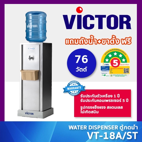 VICTOR ตู้กดน้ำเย็น รุ่น VT-18A/ST ตัวถังสแตนเลส มั่นใจ ทนทาน