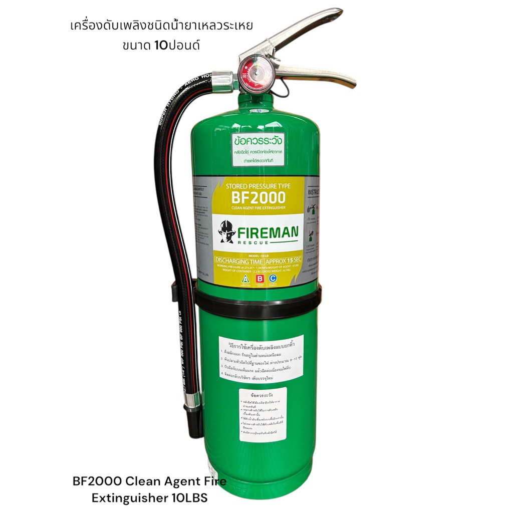 *ถังล๊อตใหม่ 2026/2569เครื่องดับเพลิงชนิดสารเหลวระเหย BF2000  ขนาด 10 ปอนด์  Fire Extinguisher