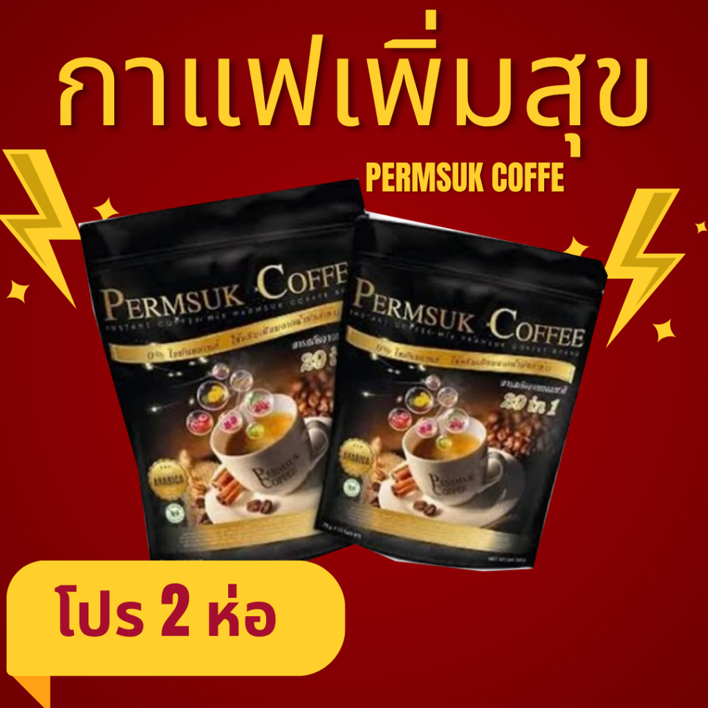 กาแฟเพิ่มสุข ( โปร 2 ห่อ) Permsuk Coffee 2 ห่อ (30ซอง)