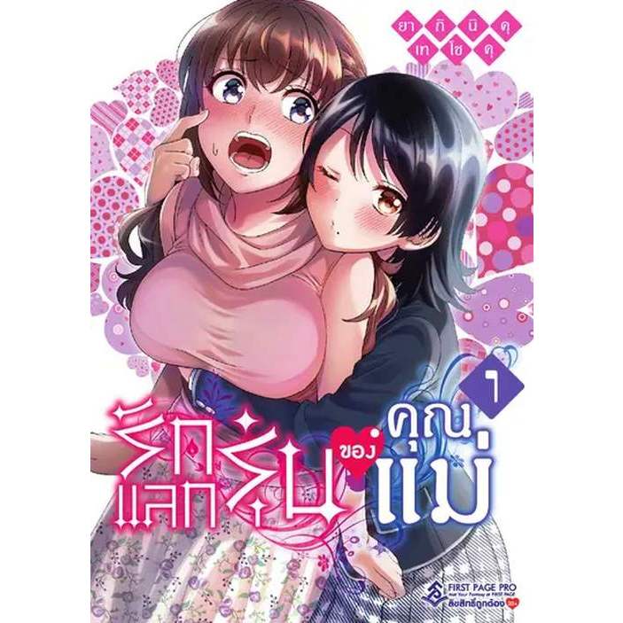 รักแลกรุ่นของคุณแม่ เล่ม 1 ( หนังสือการ์ตูน มือหนึ่ง) by unotoon