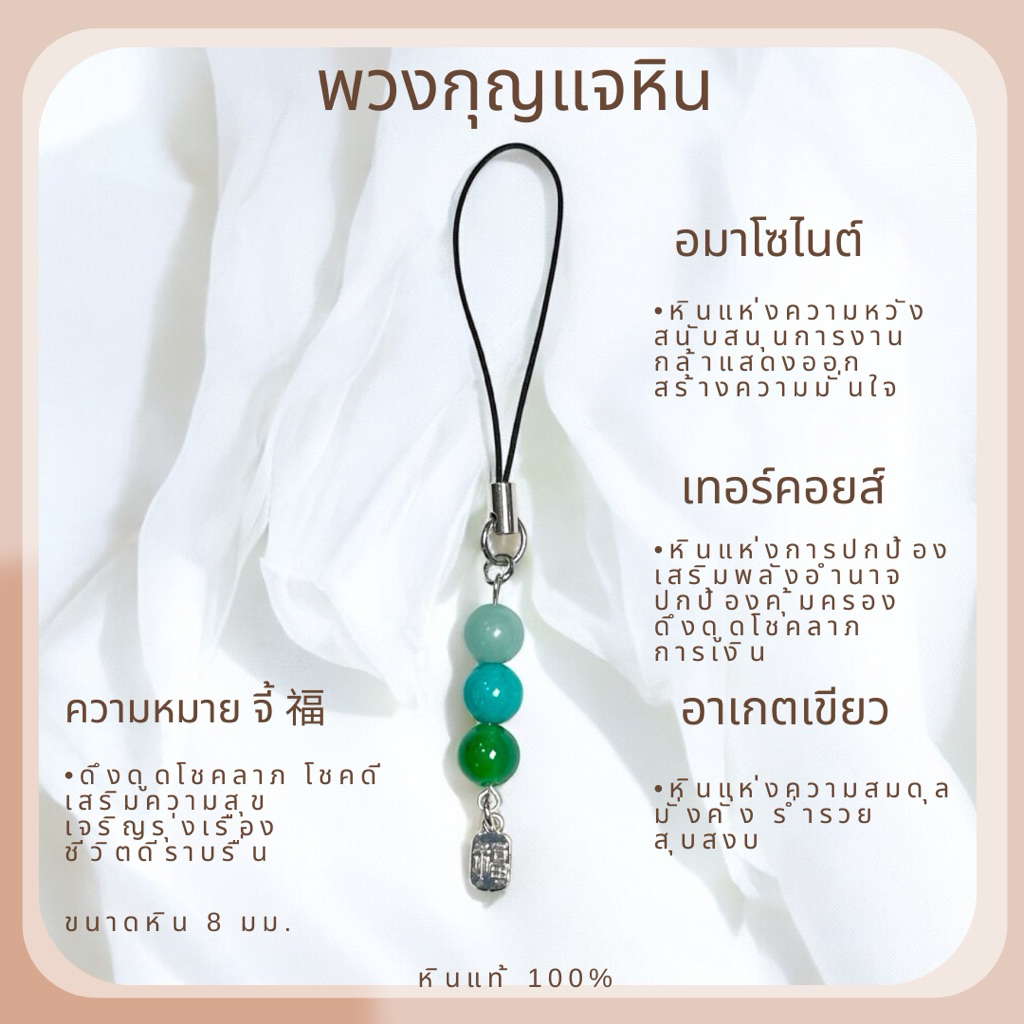 พวงกุญแจหิน มงคล เสริมดวง จี้ FU ขนาดหิน 8 มม. รับประกันหินแท้