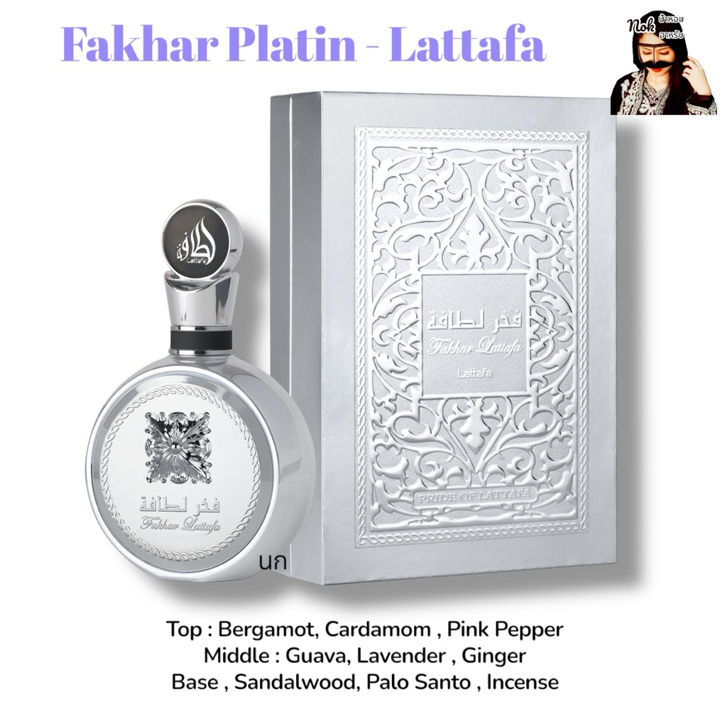 Fakhar Platin 100ml. - Lattafa พร้อมส่ง