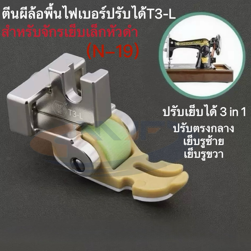 ตีนผีล้อลูกกลิ้งT3-L(N-19) ตีนผีล้อพื้นไฟเบอร์ สำหรับจักรเล็กหัวดำ 3 IN 1 ปรับเย็บได้ 3 แบบตัวเดียว รูซ้าย รูขวา ตรงกลาง
