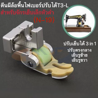 ตีนผีล้อลูกกลิ้งT3-L(N-19) ตีนผีล้อพื้นไฟเบอร์ สำหรับจักรเล็กหัวดำ 3 IN 1 ปรับเย็บได้ 3 แบบตัวเดียว รูซ้าย รูขวา ตรงกลาง
