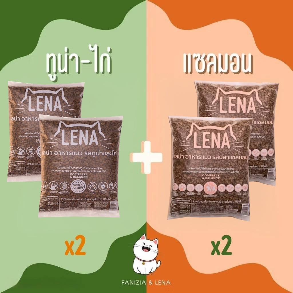 1Kg.x(4ถุง) รสทูน่าและไก่ 2ถุง + รสปลาแซลมอน 2ถุง อาหารแมวเลน่า Lena