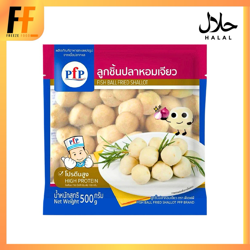 ลูกชิ้นปลาหอมเจียว PFP 500 กรัม (40ชิ้น) | FISH BALL FRIED SHALLOT