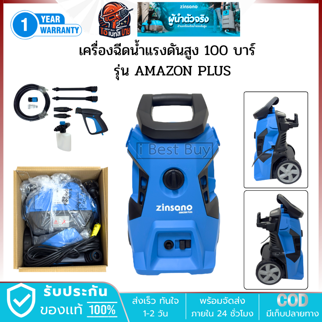 Zinsano เครื่องฉีดน้ำแรงดันสูง 100 บาร์ รุ่น AMAZON PLUS