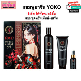 [1เซ็ท3ชิ้น] แชมพูยาจีนYOKO แชมพูโยโกะ แชมพูเร่งผมยาว พร้อมส่งทันที ขนาด380มล.